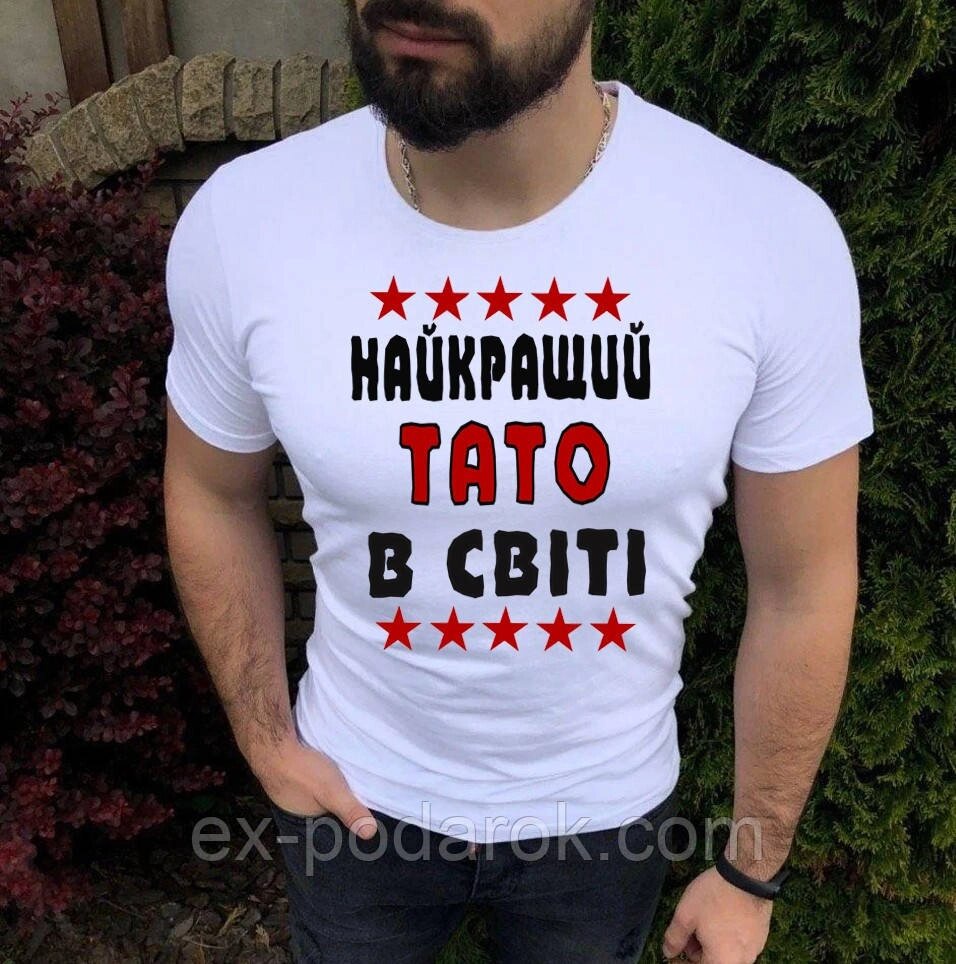 Футболка татові "Кращий тато у світі" від компанії Інтернет-магазин "eXlusiv" - фото 1