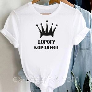 Футболка жіноча "Дорога Королеві!