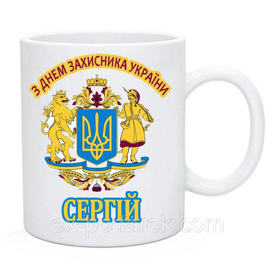 Ім'яні чашки чоловікам на день Козацтва від компанії Інтернет-магазин "eXlusiv" - фото 1