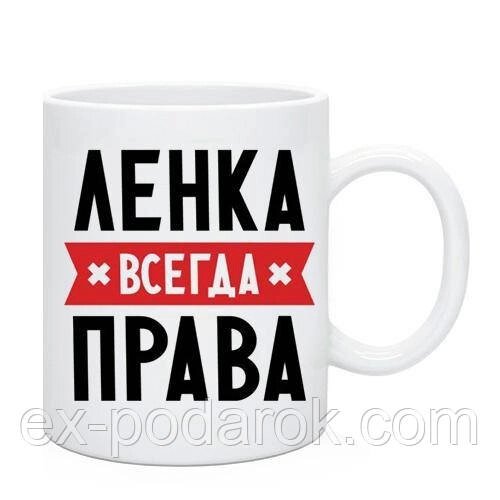 Іменна чашка "Кандка завжди права". Ім'я можна замінити. від компанії Інтернет-магазин "eXlusiv" - фото 1