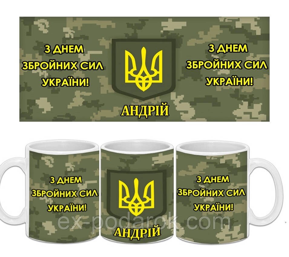 Іменна Чашка з Днем Збройних Сил України від компанії Інтернет-магазин "eXlusiv" - фото 1