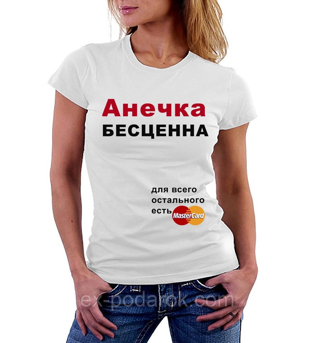 Іменна футболка "Анечка неоціненна...для всього іншого є Майстер Кард" від компанії Інтернет-магазин "eXlusiv" - фото 1