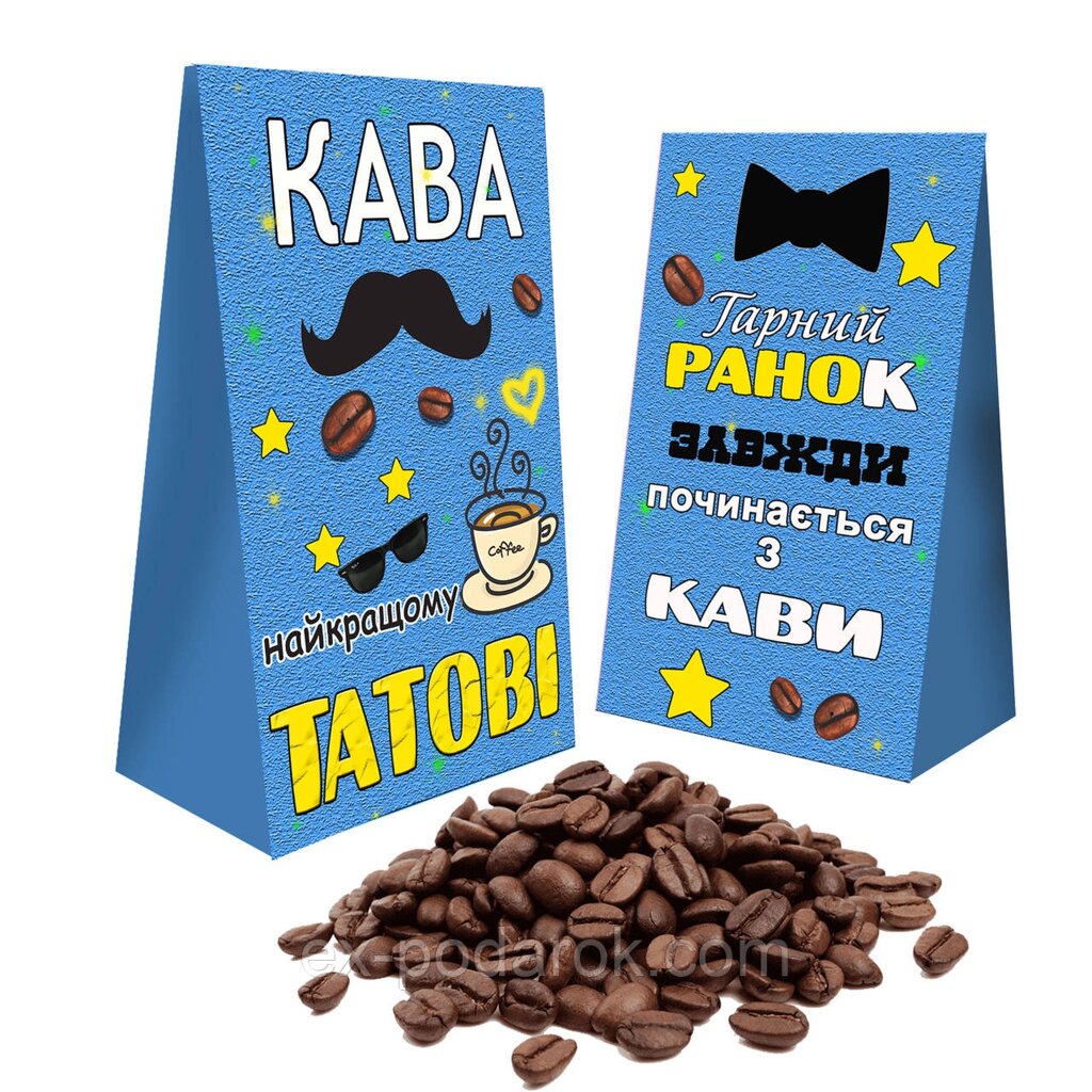 Кава татові "Хорого ранку завжди починається з кави". Подарунок татові на день народження від компанії Інтернет-магазин "eXlusiv" - фото 1