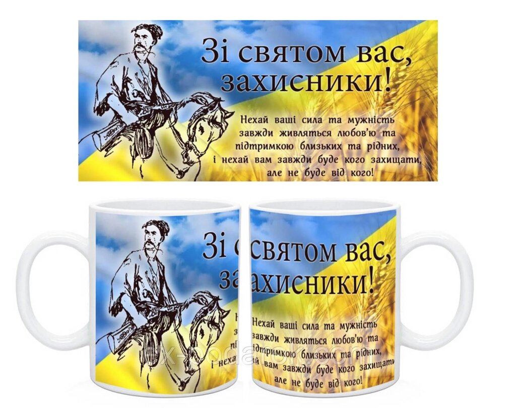 Керамическая чашка в подарок Зі святом Вас захисники від компанії Інтернет-магазин "eXlusiv" - фото 1