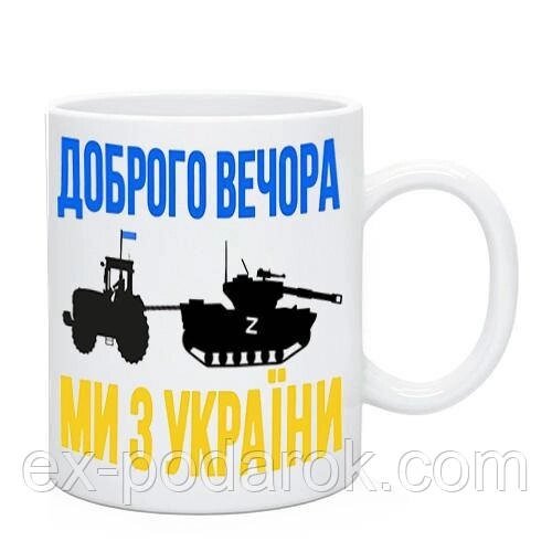 Керамічна Чашка "Доброго вічора мі з Україні" патріотична. Трактор тягне танк від компанії Інтернет-магазин "eXlusiv" - фото 1