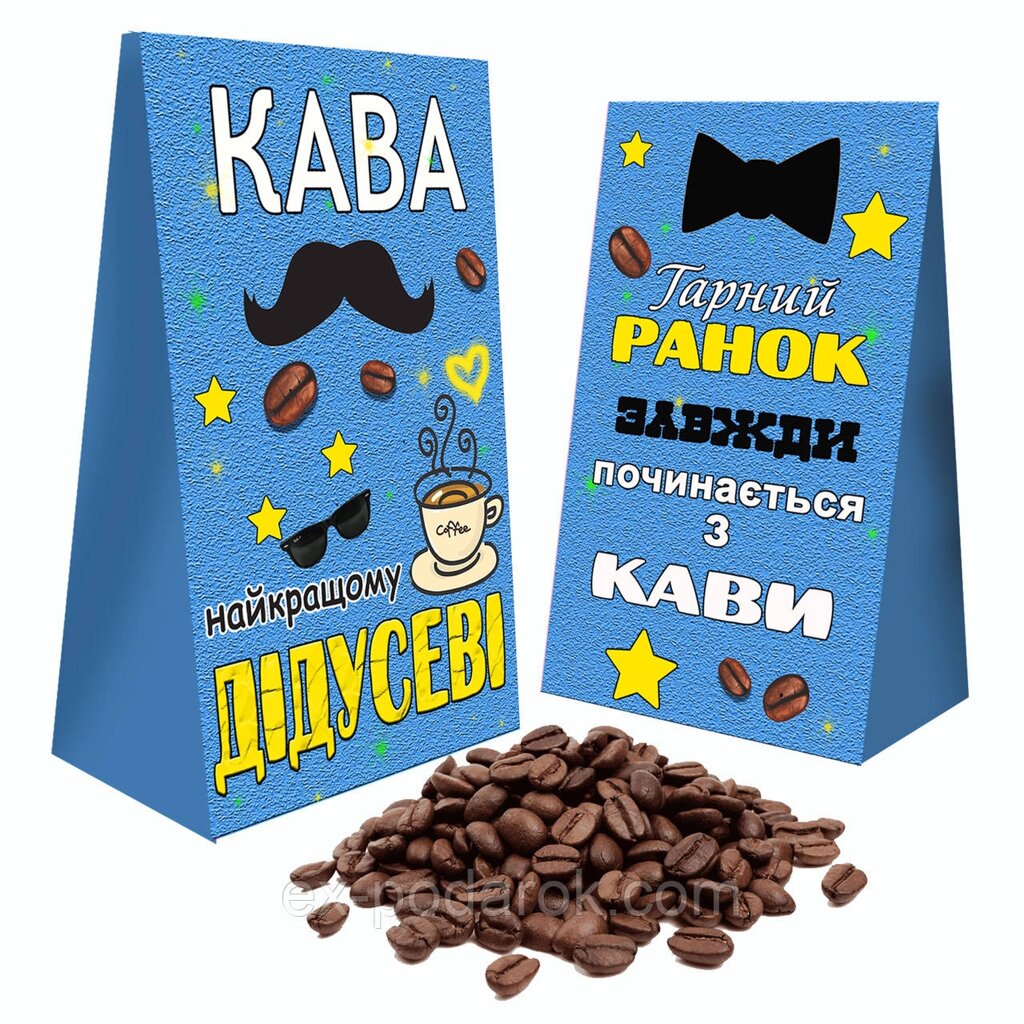 Кофе найкращому дідусеві. Подарунок дідушці на день народження від компанії Інтернет-магазин "eXlusiv" - фото 1