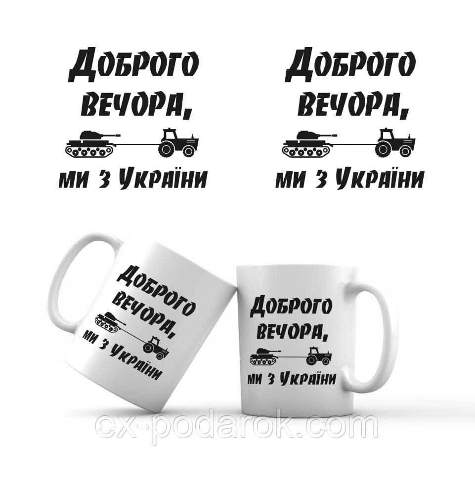 Кружка "Доброго вечора, ми з України" 330 мл від компанії Інтернет-магазин "eXlusiv" - фото 1