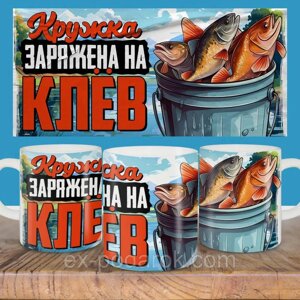 Кухоль Рибалки "Кружка заряджена на клювання"Подарунок на день рибалки. Чашка рибальська