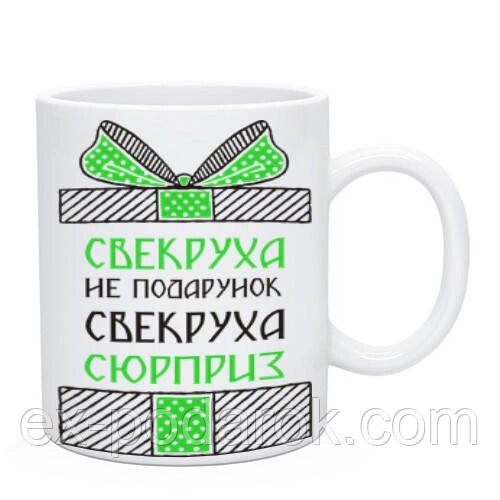 Кружка свекрусі. Свекруха не подарунок, свекруха сюрприз від компанії Інтернет-магазин "eXlusiv" - фото 1