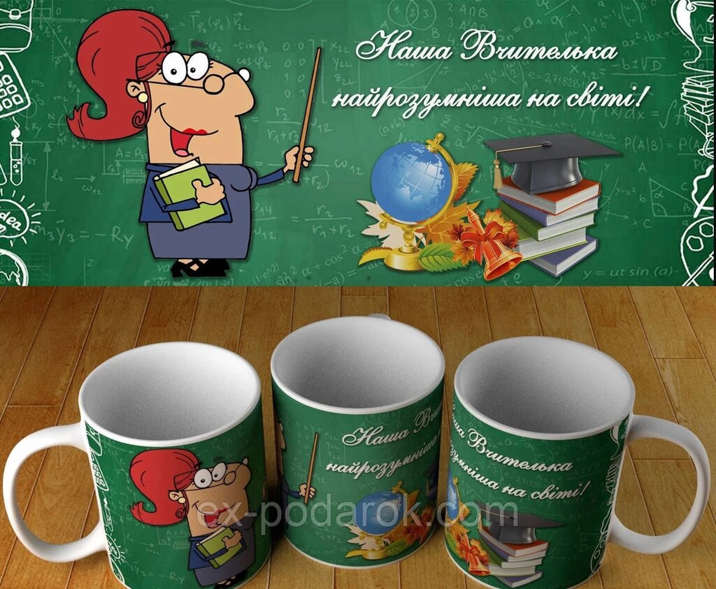 Кружка "Вчителю" Дизайн можна під замовлення від компанії Інтернет-магазин "eXlusiv" - фото 1
