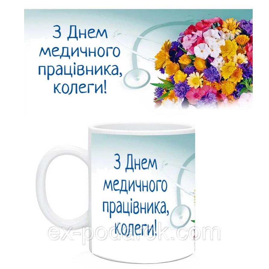 Кружка З Днем медичного працівника . Кружка медіку. Подарунки медікам від компанії Інтернет-магазин "eXlusiv" - фото 1