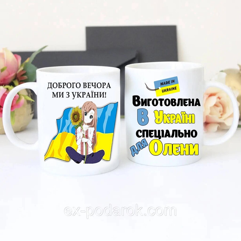 Кружки з іменами на подарунок хлопцям та дівчатам, на день народження, на день захисника від компанії Інтернет-магазин "eXlusiv" - фото 1