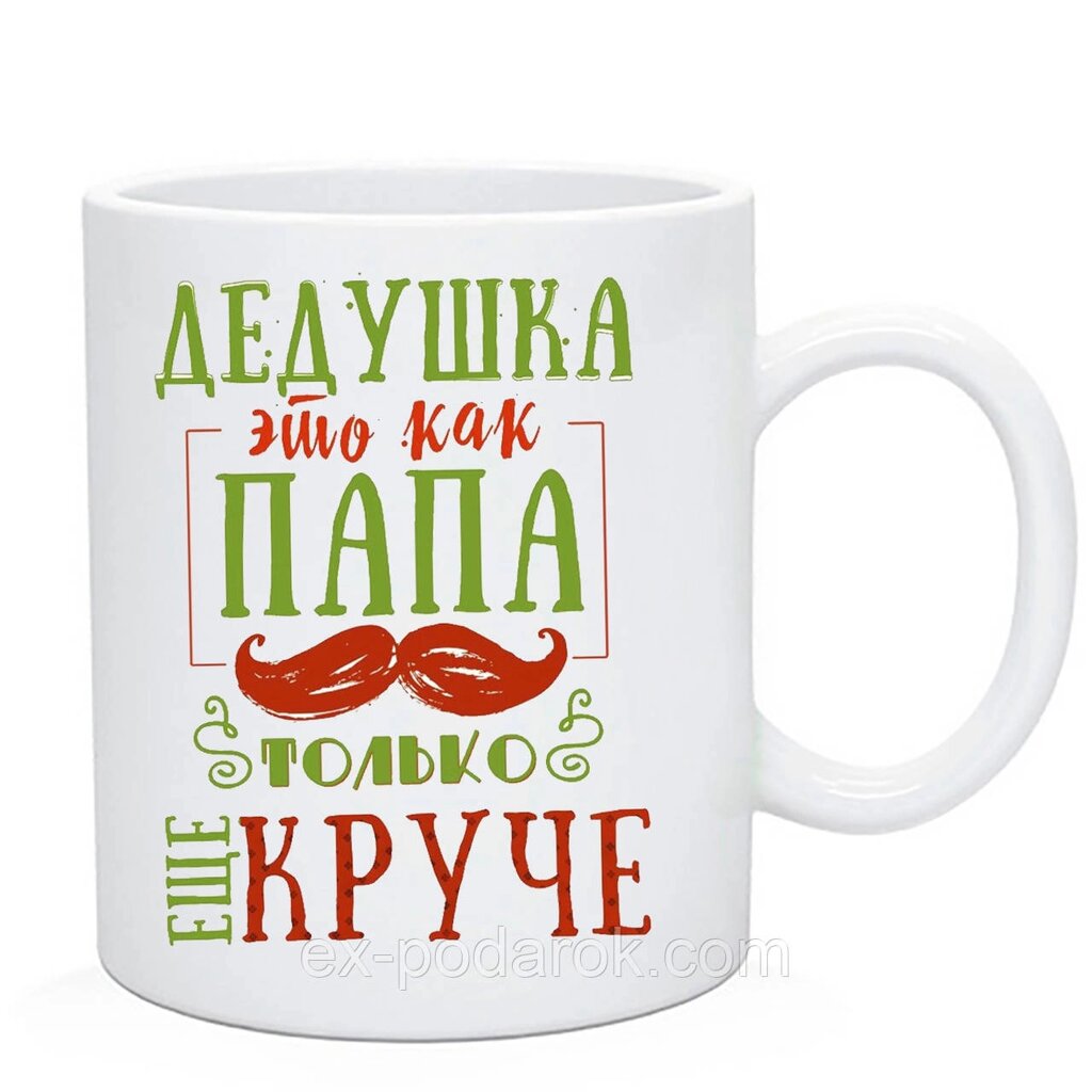 Кухоль дідушці "Дідочка, це як тато, тільки кручений" від компанії Інтернет-магазин "eXlusiv" - фото 1