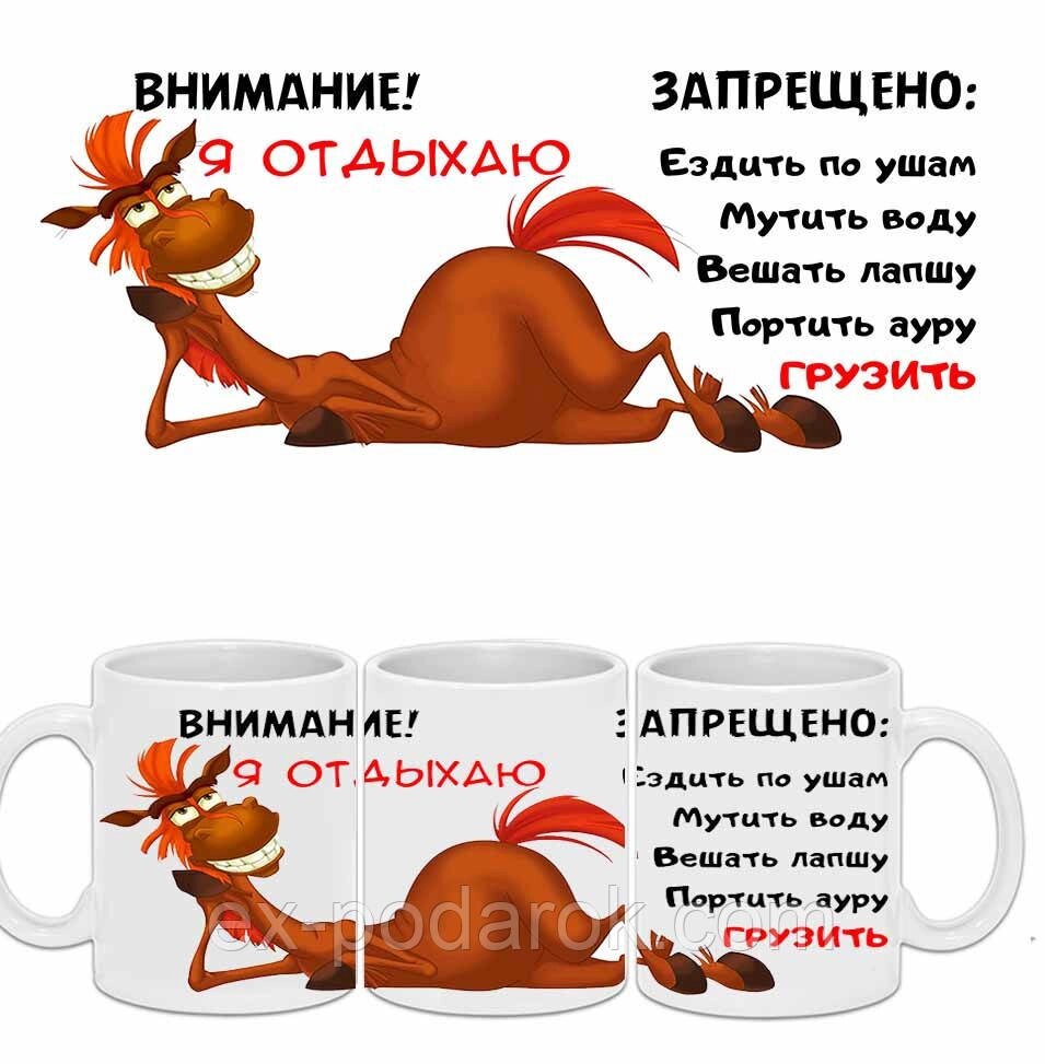 Кухоль гуморний "Внімання. Я відпочиваю"/ Чашка з приколом від компанії Інтернет-магазин "eXlusiv" - фото 1