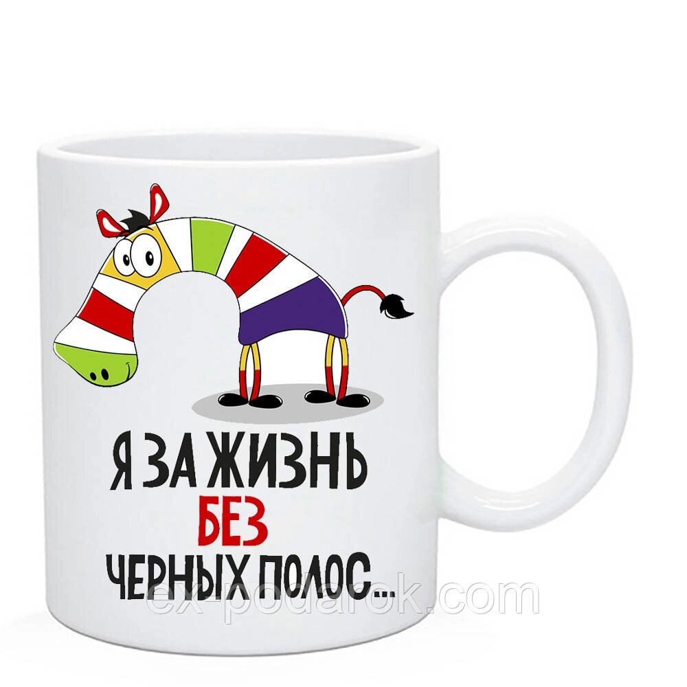 Кухоль гуморний "Я за життя без чорних смуг"/Капка з приколом від компанії Інтернет-магазин "eXlusiv" - фото 1