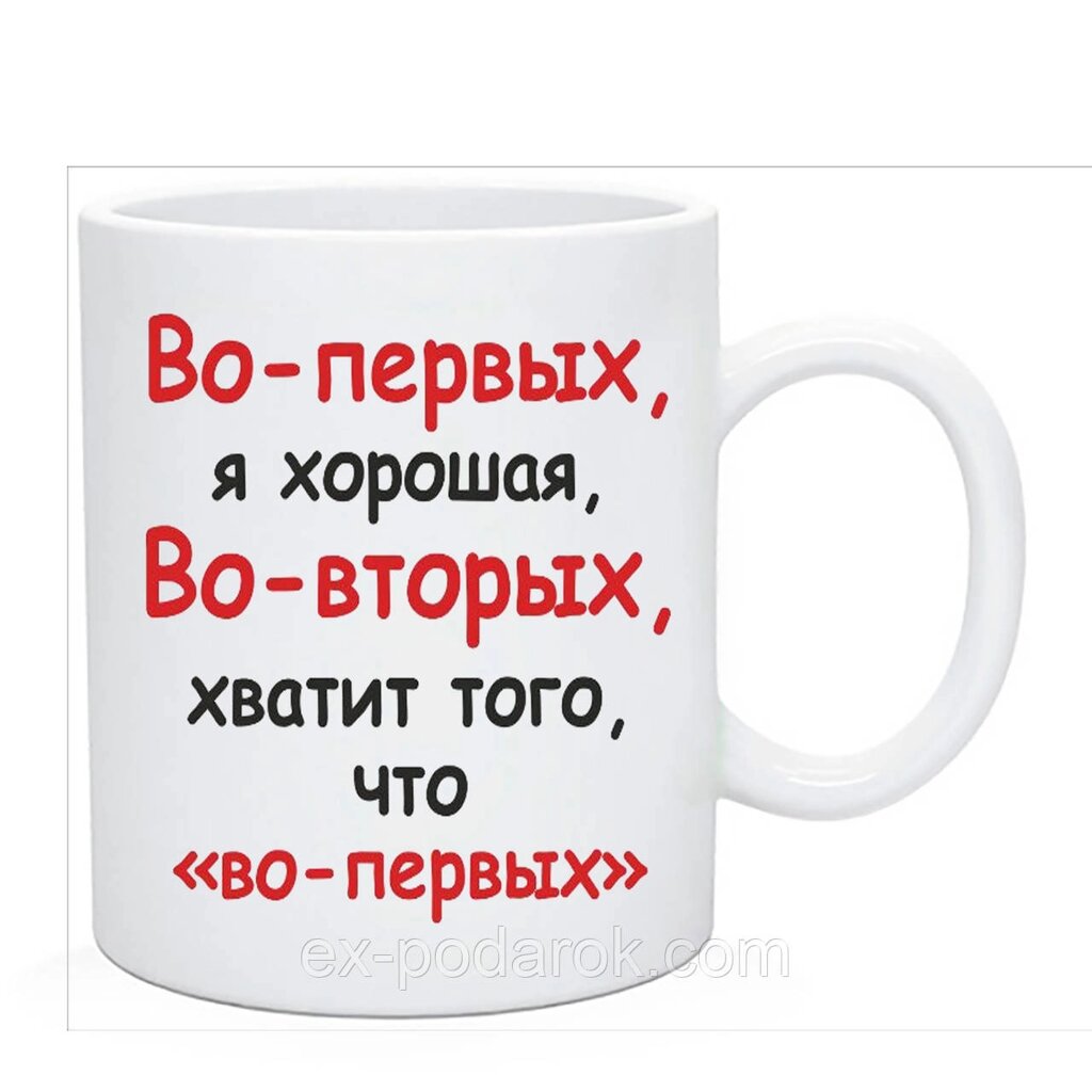 Кухоль із прикольним написом. Чашка По-перше, я гарна, по-друге, вистачить того, що по-перше від компанії Інтернет-магазин "eXlusiv" - фото 1