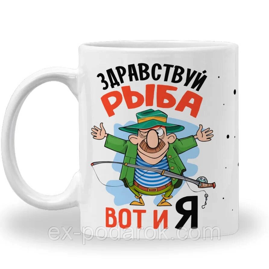 Кухоль Рибалку "Здрай риба. ось і я". Подарунок рибалці від компанії Інтернет-магазин "eXlusiv" - фото 1