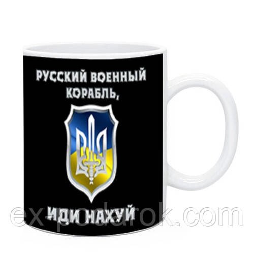 Кухоль "Рузький військовий корабель іди на..." патріотична чашка від компанії Інтернет-магазин "eXlusiv" - фото 1