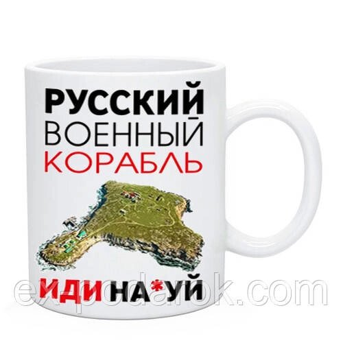 Кухоль "Рузький військовий корабель іди на..." патріотичний сувенірний від компанії Інтернет-магазин "eXlusiv" - фото 1