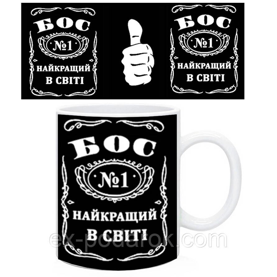 Кухоль «Самий Найкращий бос у світі». Чашка «Найкращий бос в світі». від компанії Інтернет-магазин "eXlusiv" - фото 1