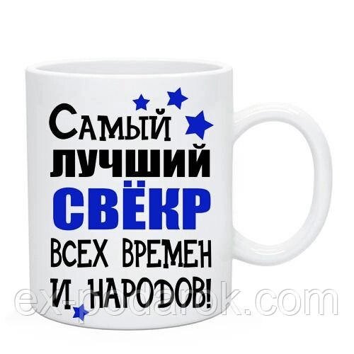 Кухоль Свекру. Чашка "Найкращий свік усіх часів і народів!" від компанії Інтернет-магазин "eXlusiv" - фото 1