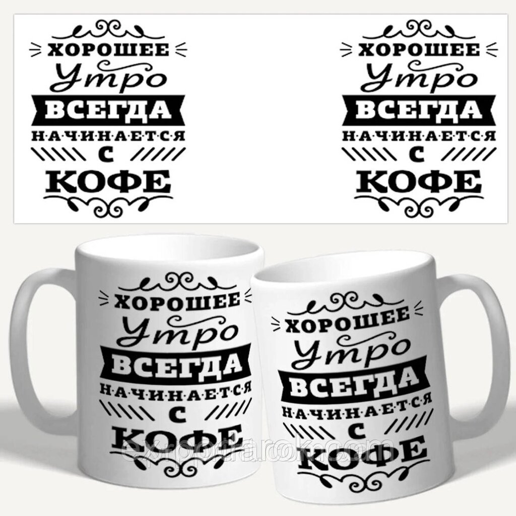 Кухоль з принтом "Хорого ранку завжди починається з кави" від компанії Інтернет-магазин "eXlusiv" - фото 1