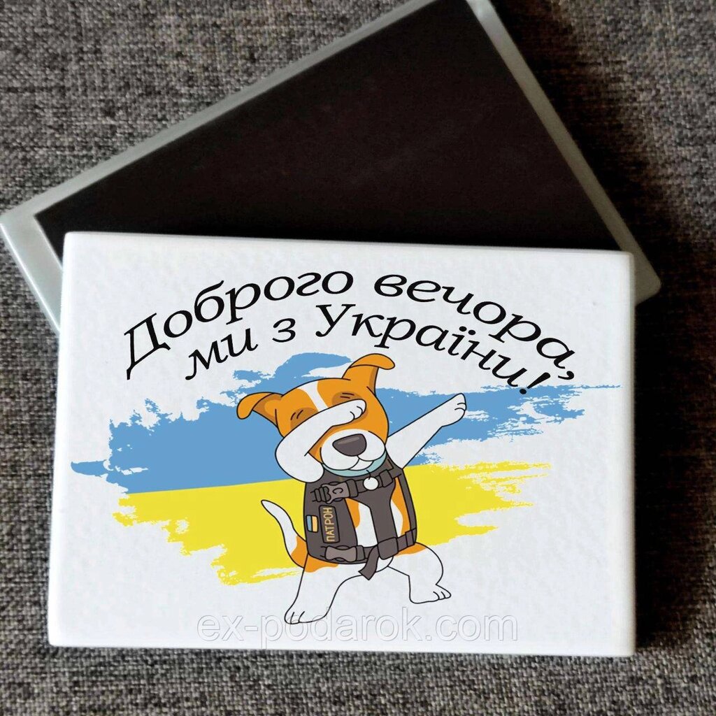 Магніт патріотичний "Доброго вечора ми з України, пес Патрон" Друк на магнітах від компанії Інтернет-магазин "eXlusiv" - фото 1