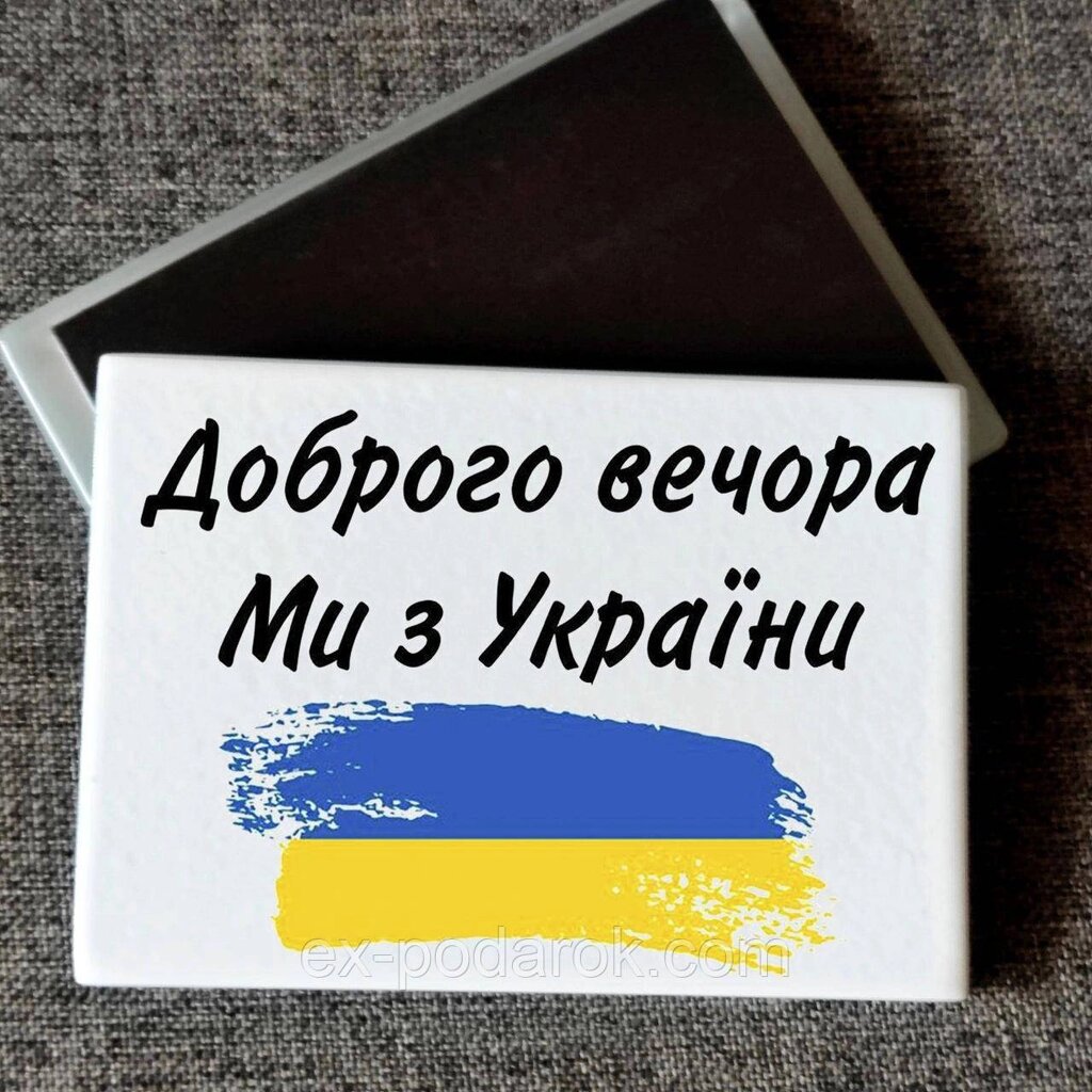 Магніт патріотичний "Доброго вечора ми з України, прапор України" Друк на магнітах від компанії Інтернет-магазин "eXlusiv" - фото 1