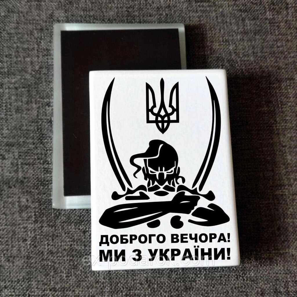 Магніт патріотичний "Доброго вічора ми з України". Друк на магнітах від компанії Інтернет-магазин "eXlusiv" - фото 1