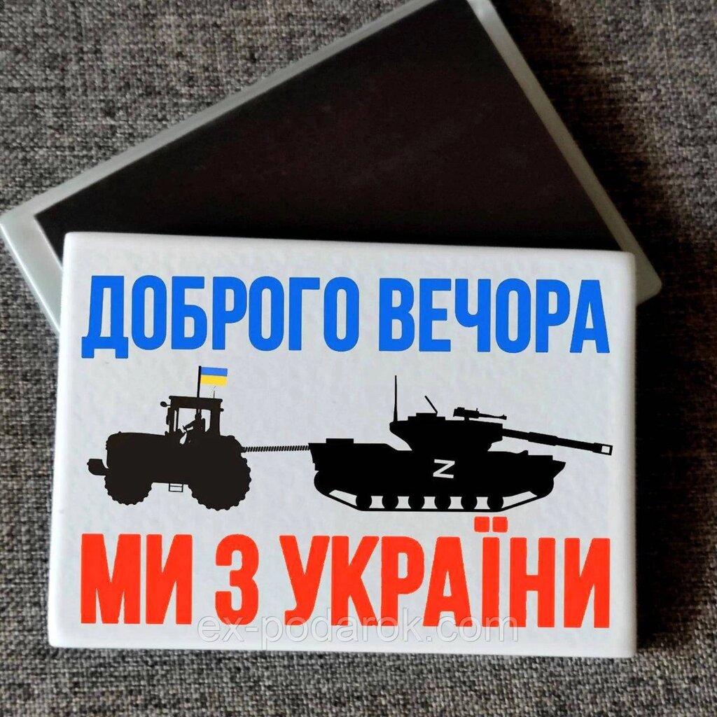 Магніт патріотичний "Доброго вічора ми з України" Друк на магнітах від компанії Інтернет-магазин "eXlusiv" - фото 1