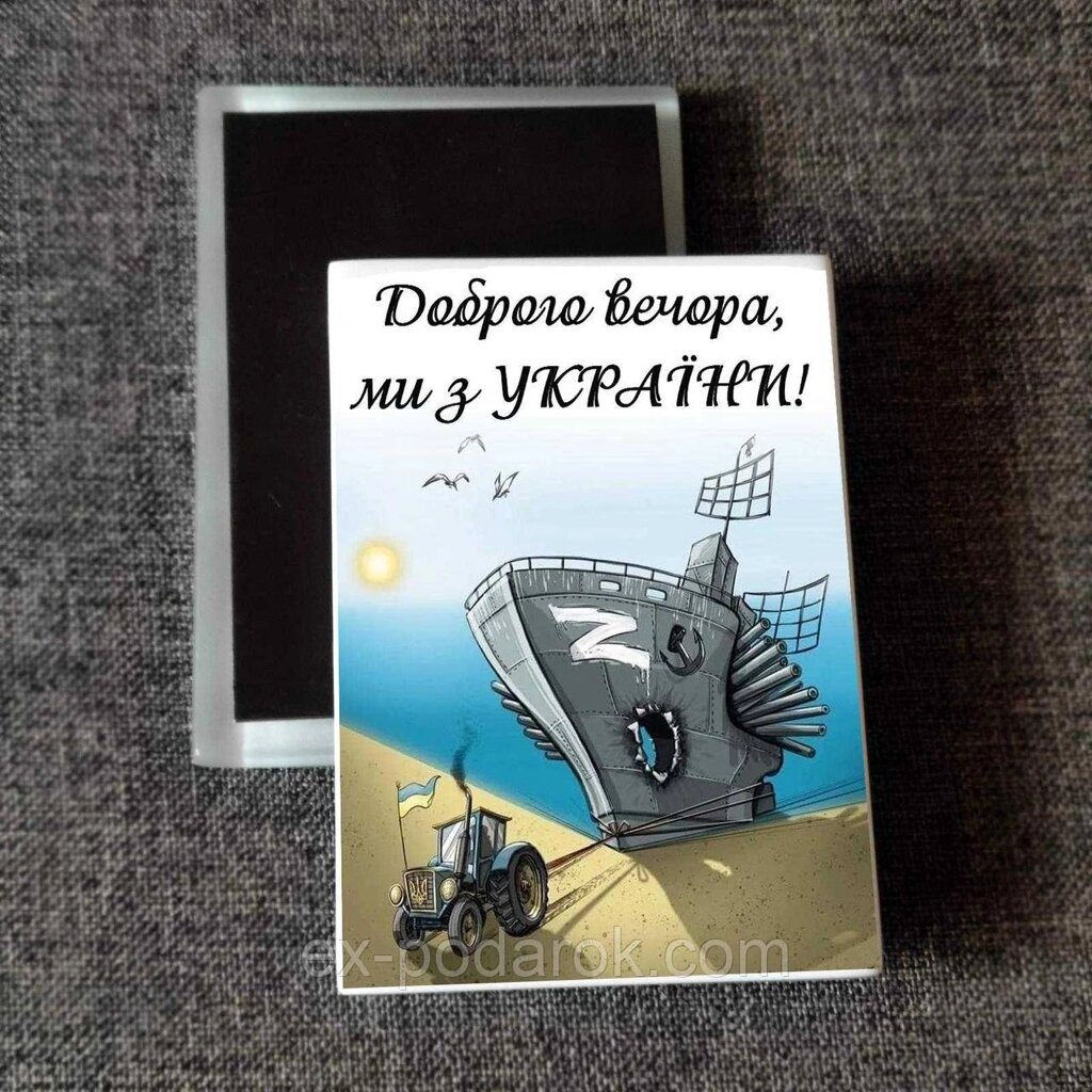 Магніт патріотичний Доброго вічора ми з України. Друк на магнітах від компанії Інтернет-магазин "eXlusiv" - фото 1