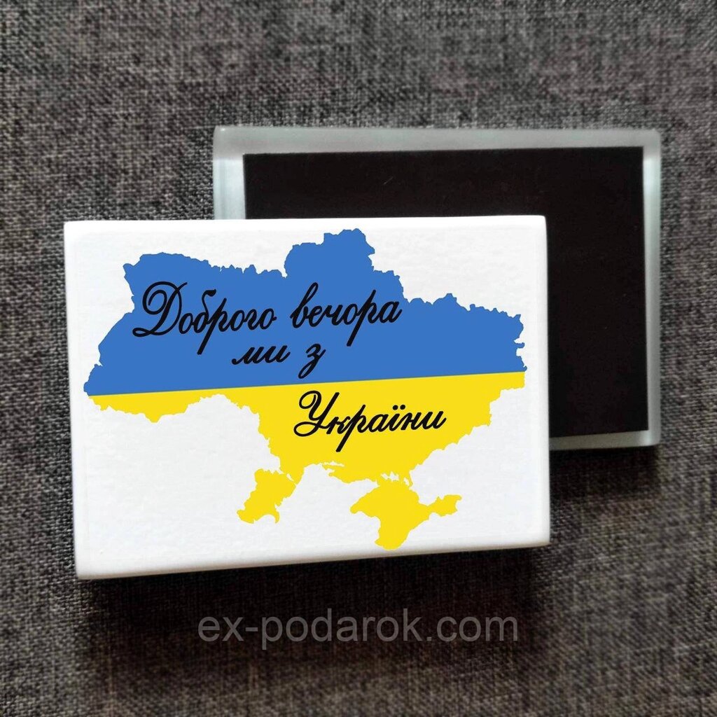 Магніт патріотичний "Доброго вічора ми з України" Друк на магнітах від компанії Інтернет-магазин "eXlusiv" - фото 1