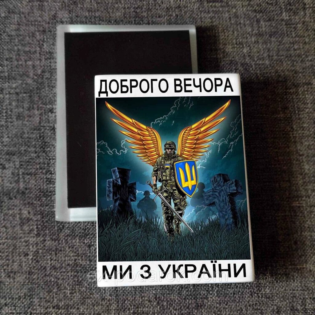 Магніт патріотичний Доброго вічора ми з України. Друк на магнітах від компанії Інтернет-магазин "eXlusiv" - фото 1