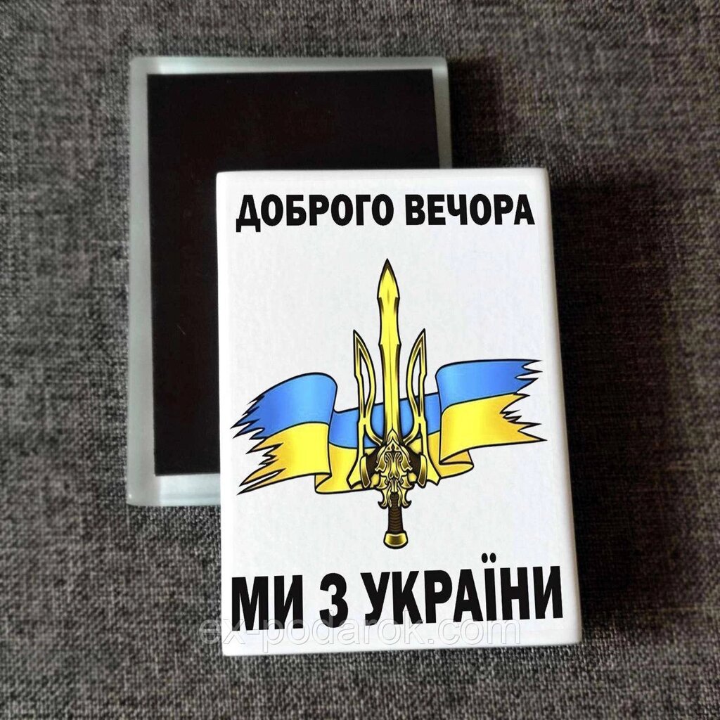 Магніт патріотичний Доброго вічора ми з України. Друк на магнітах від компанії Інтернет-магазин "eXlusiv" - фото 1