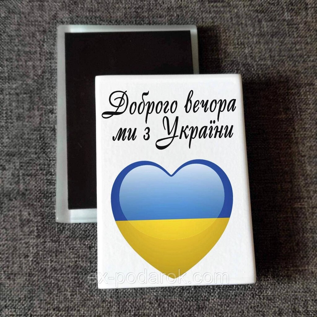 Магніт патріотичний Доброго вічора ми з України, прапор. Друк на магнітах від компанії Інтернет-магазин "eXlusiv" - фото 1