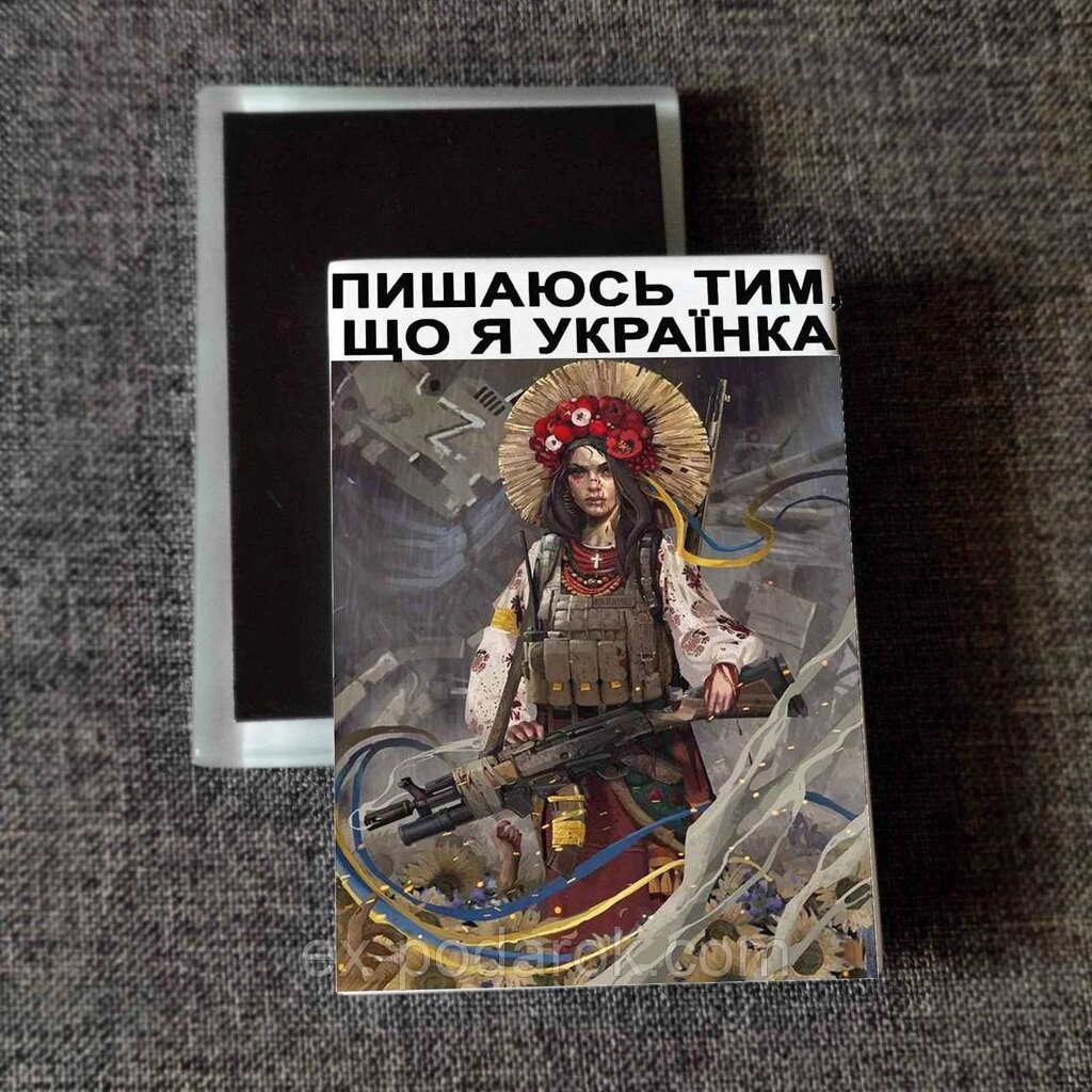 Магніт патріотичний "Горюсь, що я Українка!" Друк на магнітах від компанії Інтернет-магазин "eXlusiv" - фото 1