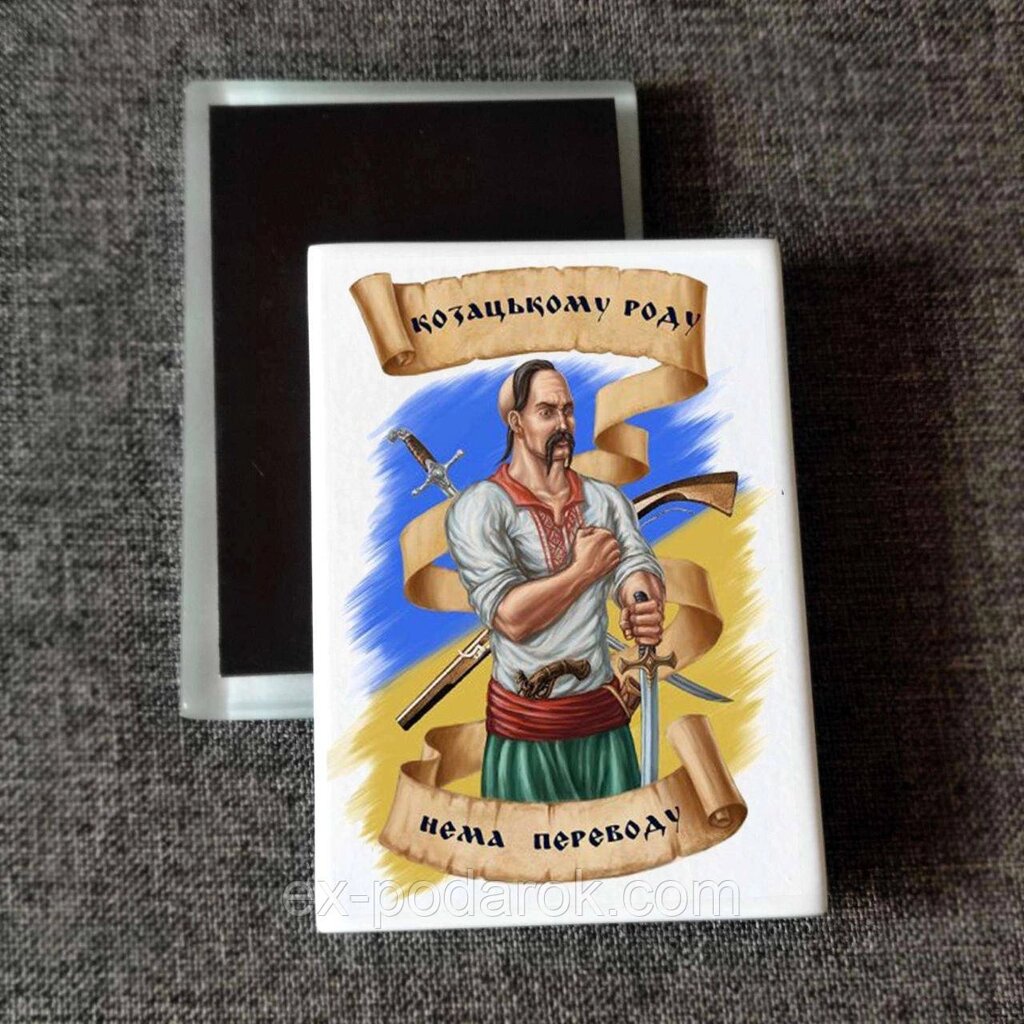 Магніт патріотичний "Козацька покоління" Друк на магнітах від компанії Інтернет-магазин "eXlusiv" - фото 1