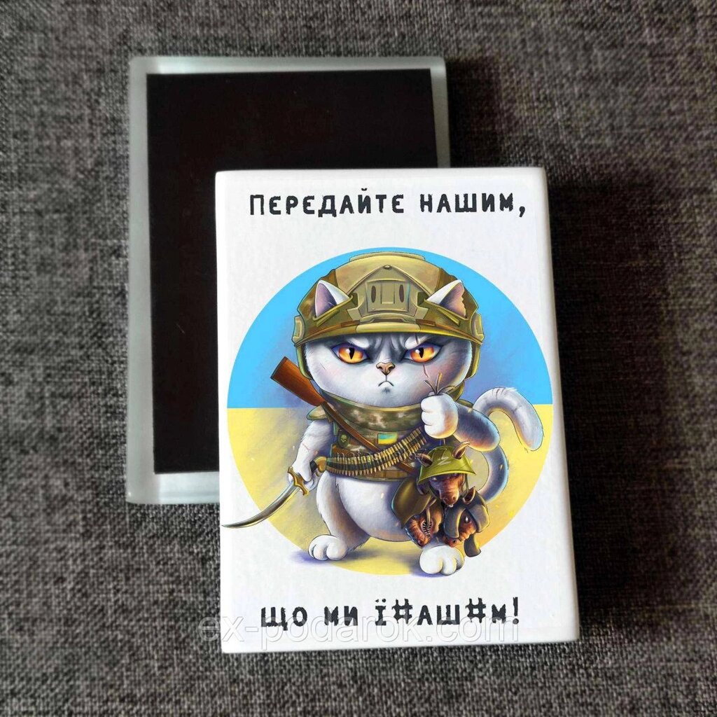 Магніт патріотичний "Передайте нашим, що ми їх єб.... Друк на магнітах від компанії Інтернет-магазин "eXlusiv" - фото 1