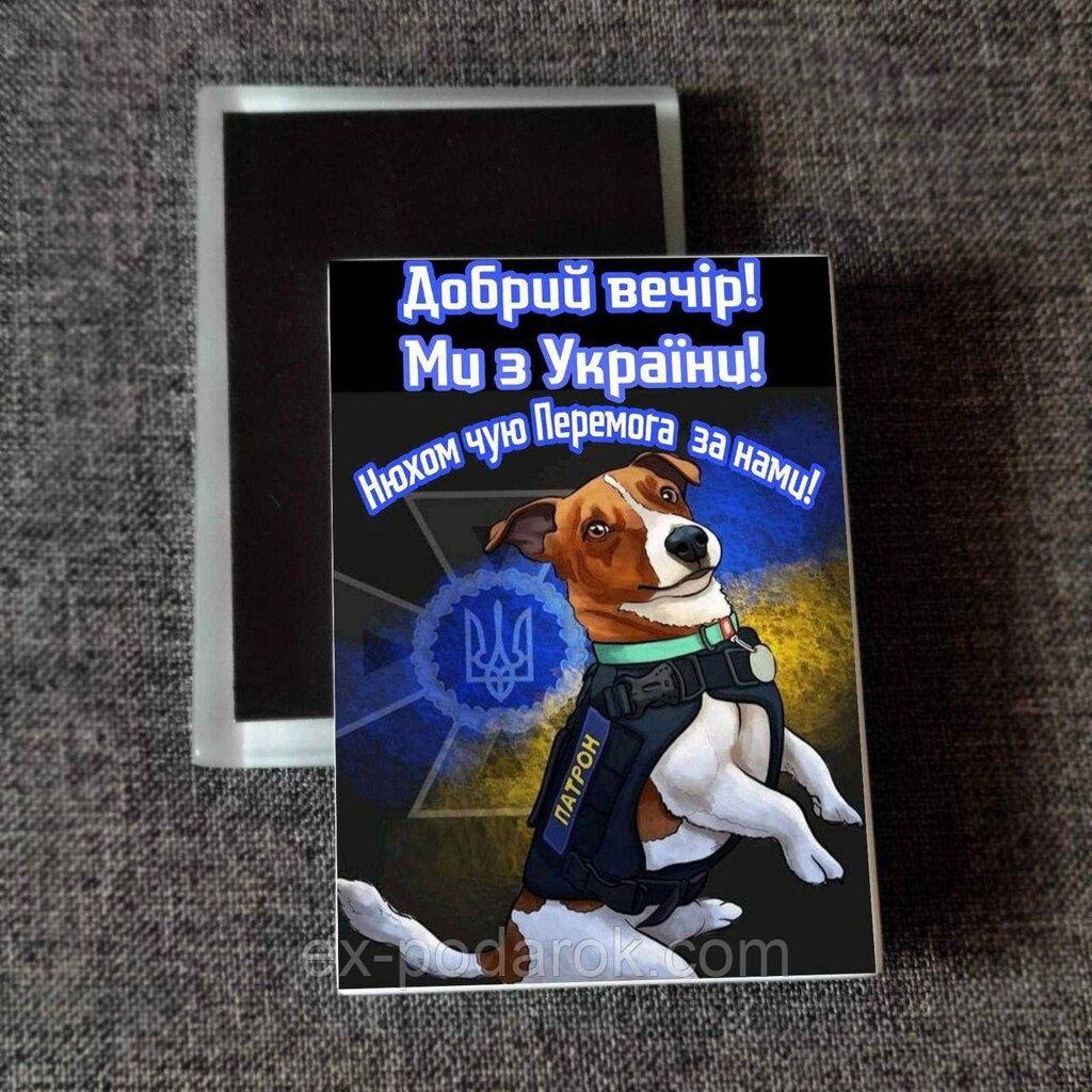 Магніт патріотичний "Пес Патрон" Друк на магнітах від компанії Інтернет-магазин "eXlusiv" - фото 1