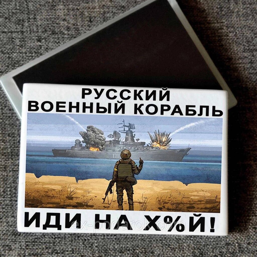 Магніт патріотичний "Руський військовий корабель, йди...." Друк на магнітах від компанії Інтернет-магазин "eXlusiv" - фото 1