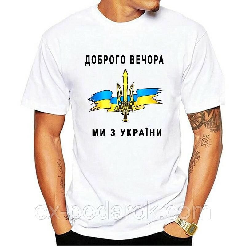 Мужская футболка "Доброго вечора ми з України". Патріотичні футболки для чоловіків. від компанії Інтернет-магазин "eXlusiv" - фото 1