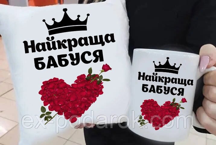 Набір бабусі подушка та чашка. Подарунок бабусі на 8 березня. день народження від компанії Інтернет-магазин "eXlusiv" - фото 1