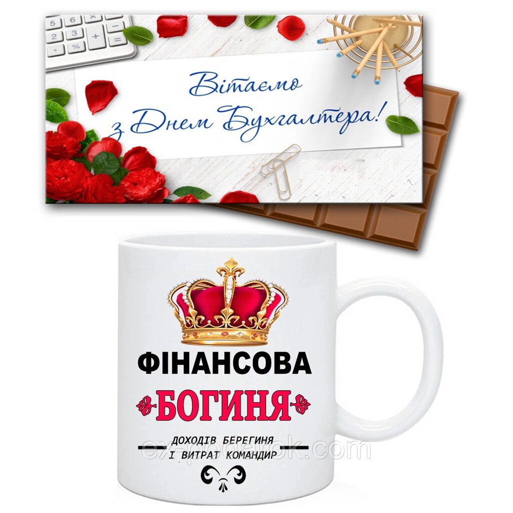 Набір бухгалтеру чашку та шоколадка "З днем бухгалтера. Фінансова богиня" від компанії Інтернет-магазин "eXlusiv" - фото 1