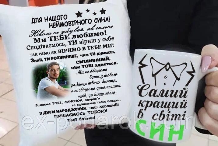 Набір для сина "Доброго неймовірного сина" від компанії Інтернет-магазин "eXlusiv" - фото 1