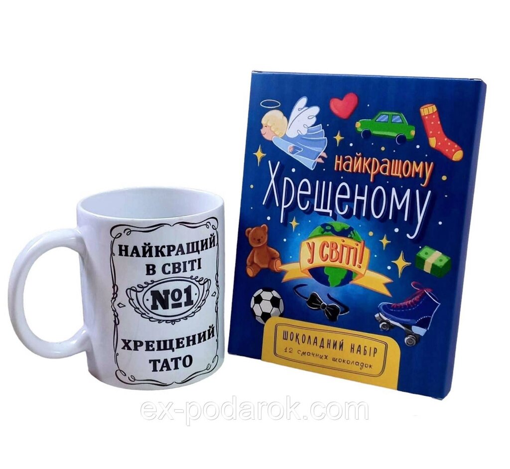 Набор "Найкращому хрещеному в світі" від компанії Інтернет-магазин "eXlusiv" - фото 1