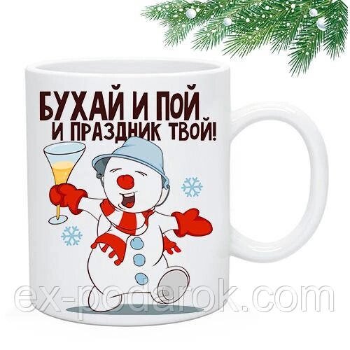 Новорічна Чашка "Бухай і співай і свято твоє" від компанії Інтернет-магазин "eXlusiv" - фото 1