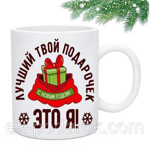 Новорічна Чашка "Найкращий твій подаруночок це я" від компанії Інтернет-магазин "eXlusiv" - фото 1