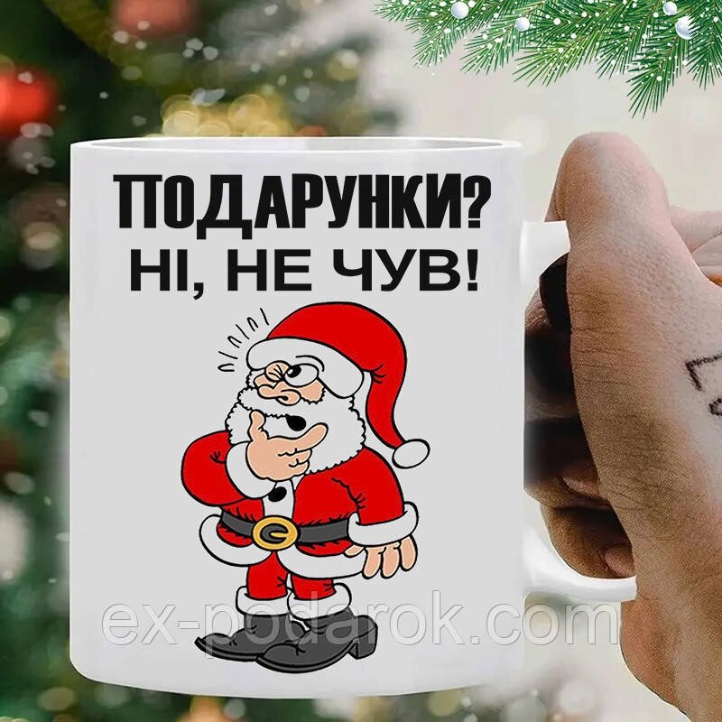 Новорічна Чашка з приколом "Подарунки? Ні, не чув" від компанії Інтернет-магазин "eXlusiv" - фото 1