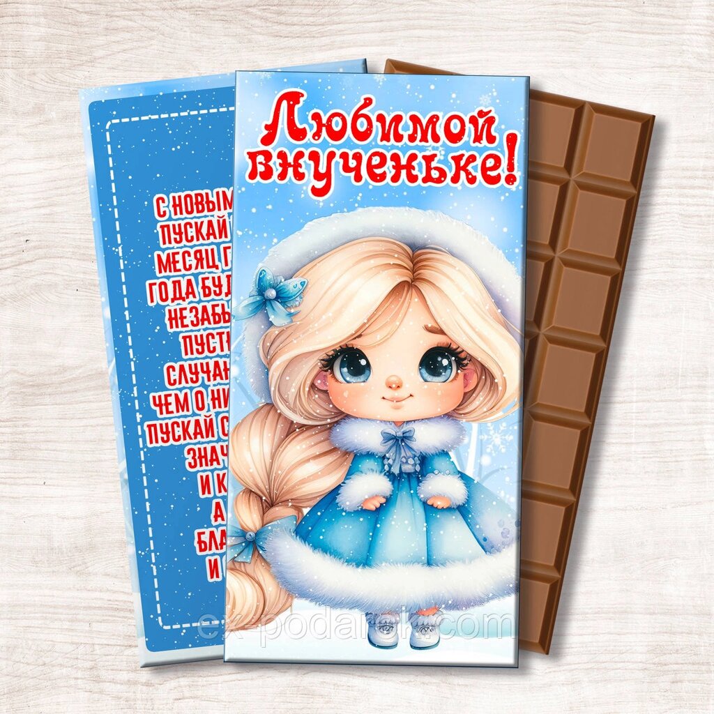 Новорічна шоколадка онученьці. Подарунок донечці на новий рік від компанії Інтернет-магазин "eXlusiv" - фото 1