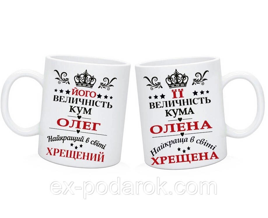 Парні чашки кумов'ям. Парні чашки Кум, Кума від компанії Інтернет-магазин "eXlusiv" - фото 1